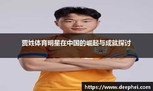 贾姓体育明星在中国的崛起与成就探讨
