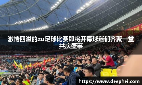 激情四溢的zu足球比赛即将开幕球迷们齐聚一堂共庆盛事