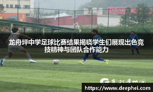 龙舟坪中学足球比赛结果揭晓学生们展现出色竞技精神与团队合作能力
