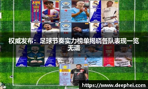 权威发布：足球节奏实力榜单揭晓各队表现一览无遗