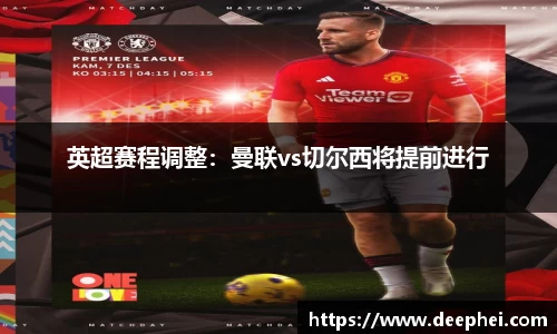英超赛程调整：曼联vs切尔西将提前进行