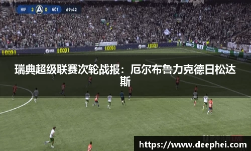 瑞典超级联赛次轮战报：厄尔布鲁力克德日松达斯
