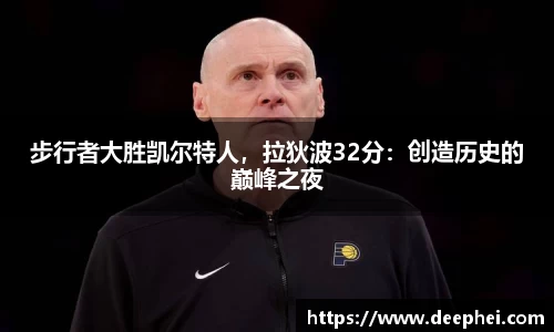 步行者大胜凯尔特人，拉狄波32分：创造历史的巅峰之夜