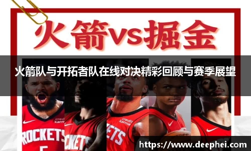火箭队与开拓者队在线对决精彩回顾与赛季展望