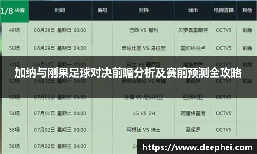 加纳与刚果足球对决前瞻分析及赛前预测全攻略