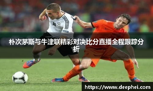 朴次茅斯与牛津联精彩对决比分直播全程跟踪分析