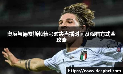 奥厄与德累斯顿精彩对决直播时间及观看方式全攻略