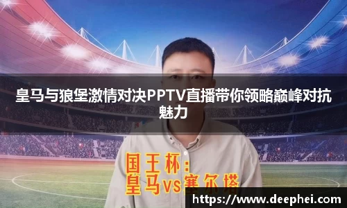 皇马与狼堡激情对决PPTV直播带你领略巅峰对抗魅力