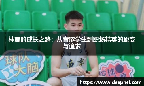 林葳的成长之路：从青涩学生到职场精英的蜕变与追求