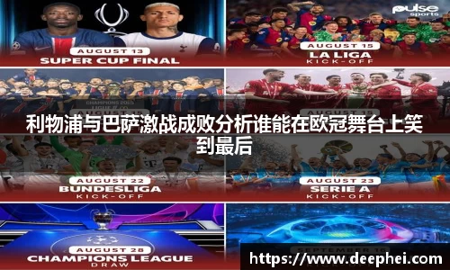 利物浦与巴萨激战成败分析谁能在欧冠舞台上笑到最后