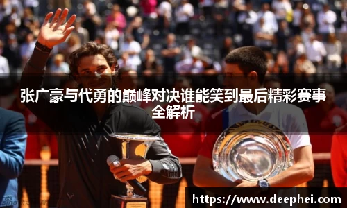 张广豪与代勇的巅峰对决谁能笑到最后精彩赛事全解析