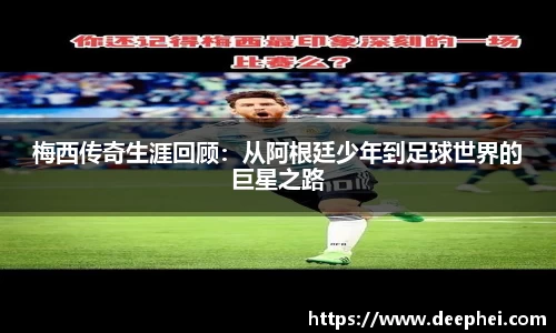 J9梅西传奇生涯回顾：从阿根廷少年到足球世界的巨星之路