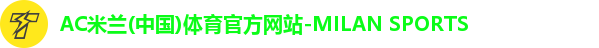 ac米兰体育